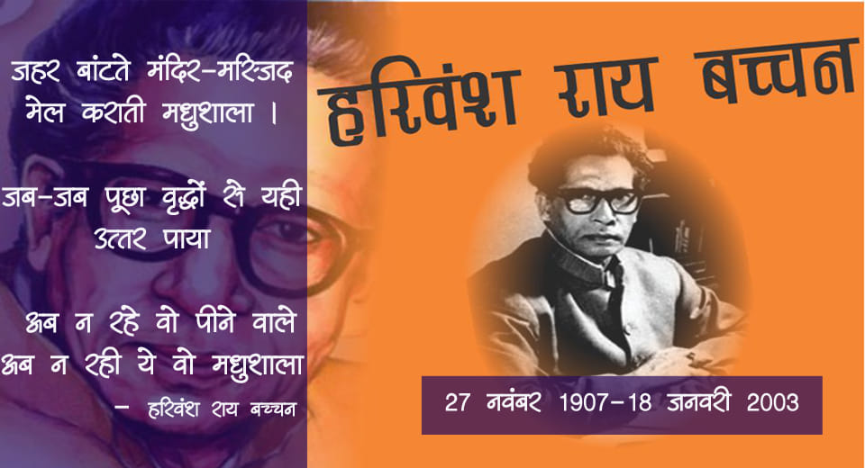 hariwansh rai bacchan jayanti special