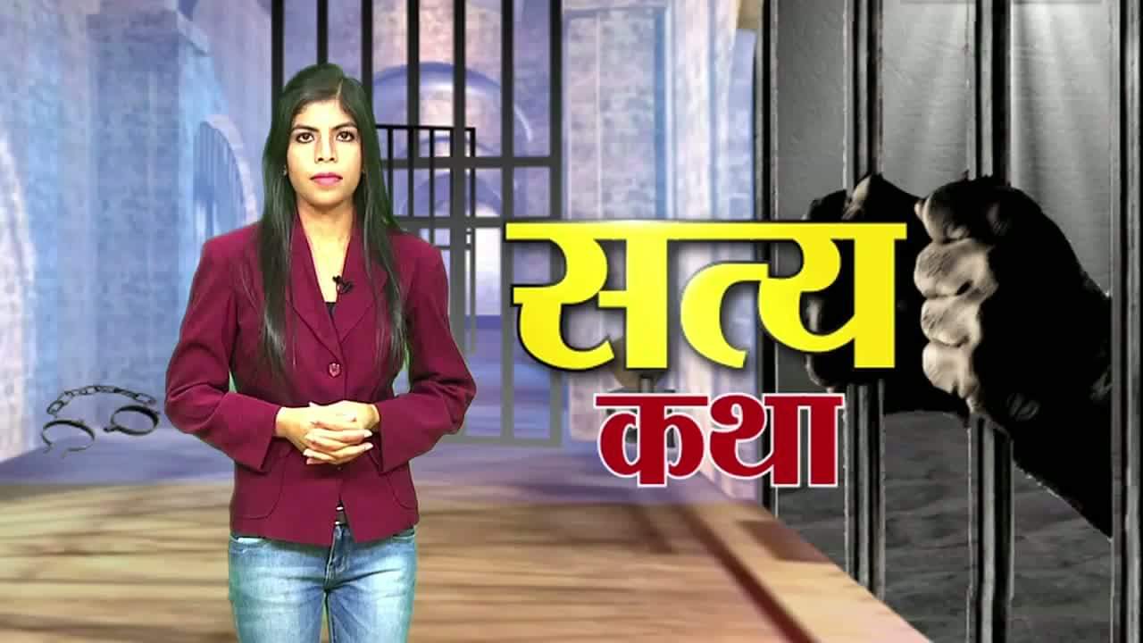 अपराधियों की 'सत्य कथा'