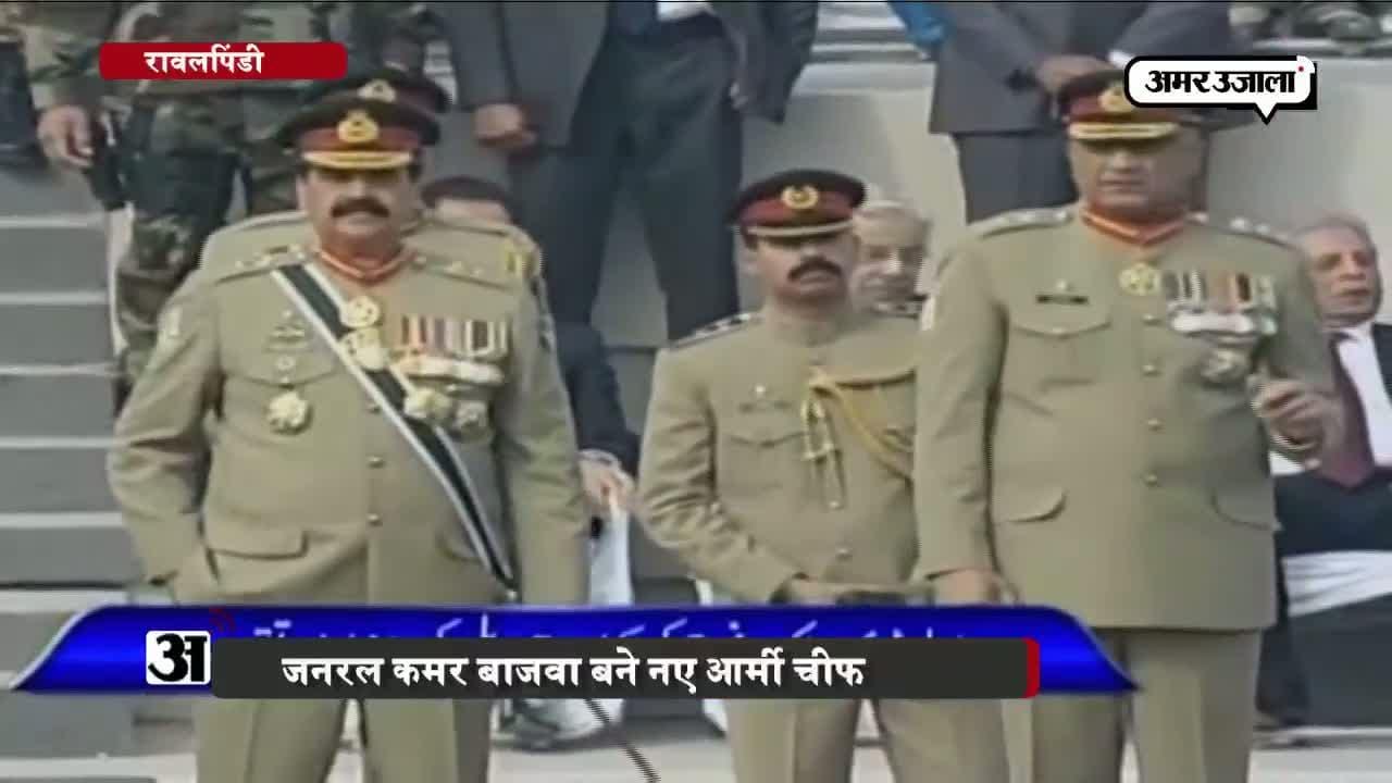 जनरल कमर बाजवा, पाकिस्तान, पाक आर्मी चीफ 
