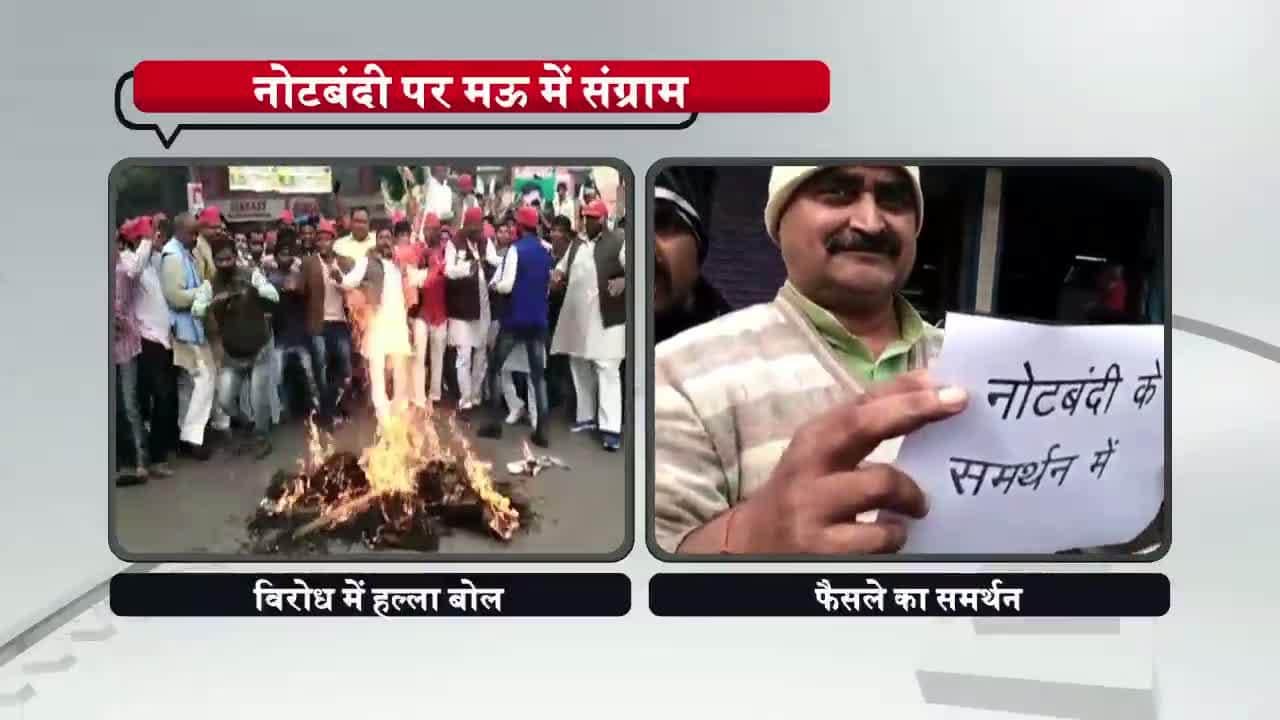 नोट बैन, प्रदर्शन, मऊ
