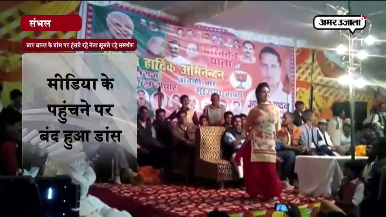 बीजेपी की रैली में बार बाला