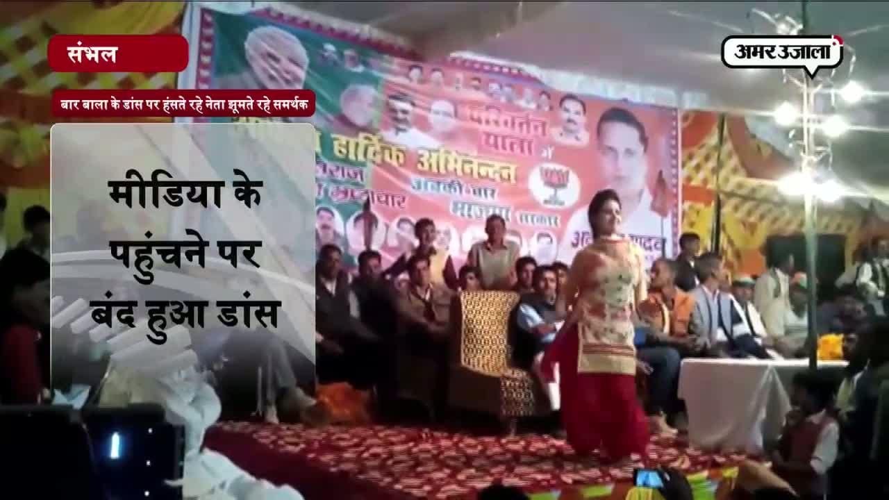 बीजेपी की रैली में बार बाला