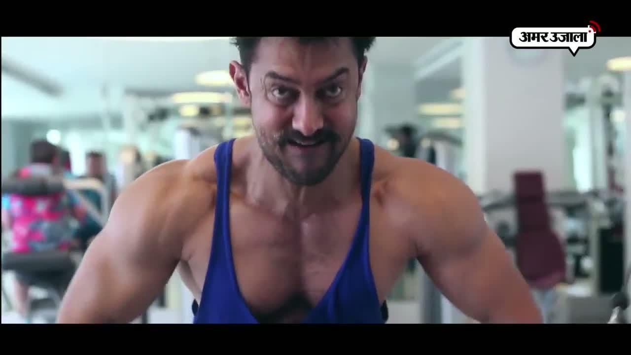 दंगल के लिए आमिर