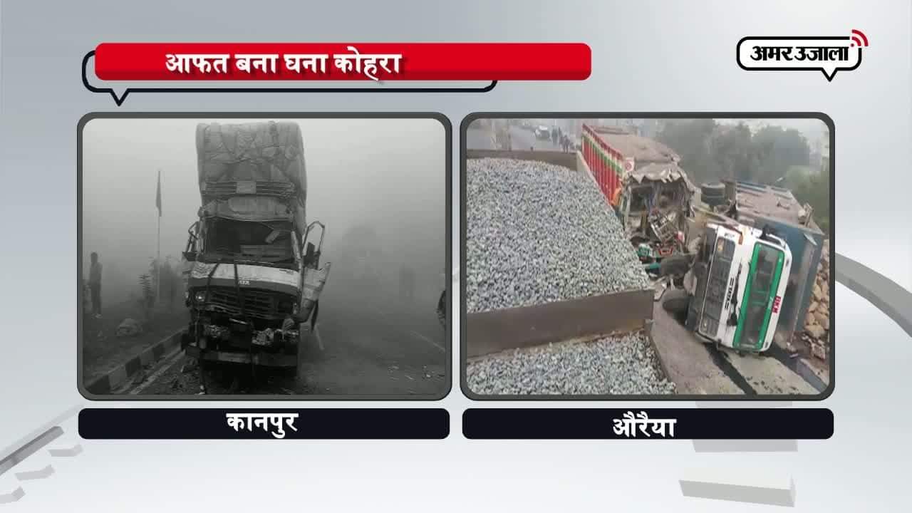 कानपुर,औरैया, कोहरा ,  एक्सीडेंट