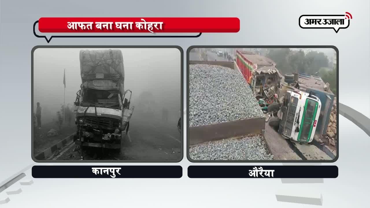 कानपुर,औरैया, कोहरा ,  एक्सीडेंट