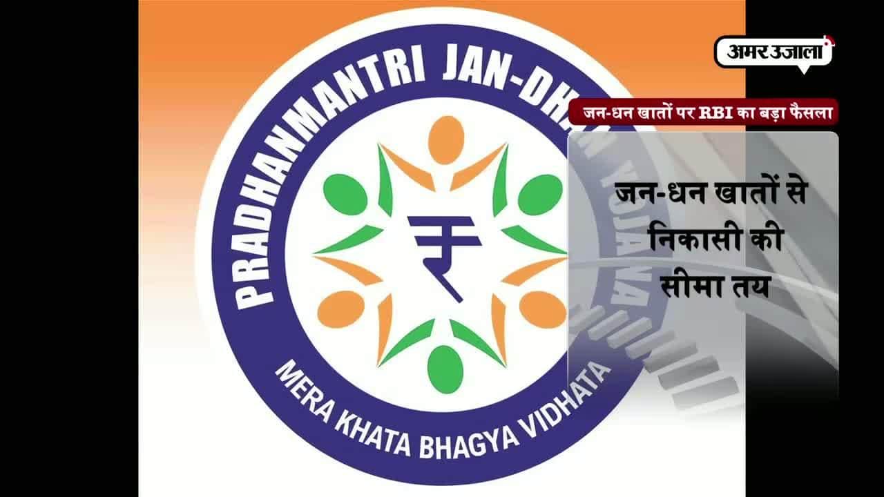 जनधन खातों में हुई धनवर्षा, RBI ने कसी कमर 