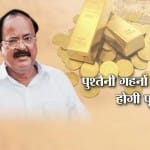 वेंकैया नायडू, गोल्ड 