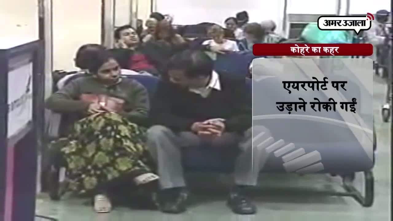 कोहरे का उड़ानों पर असल 