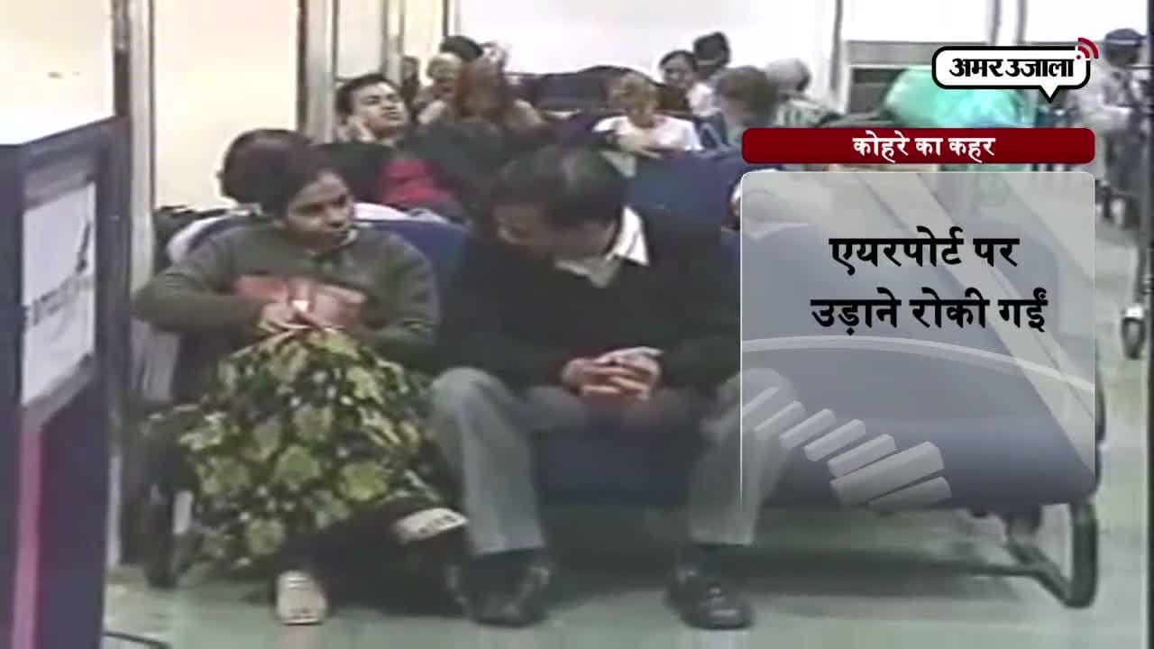 कोहरे का उड़ानों पर असल 