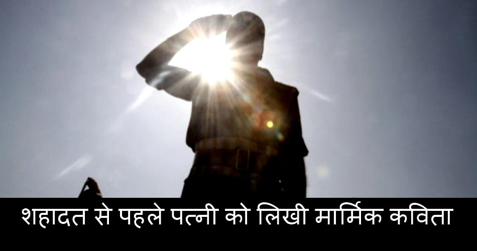 before the martyrdom a Soldier wrote poem to his wife