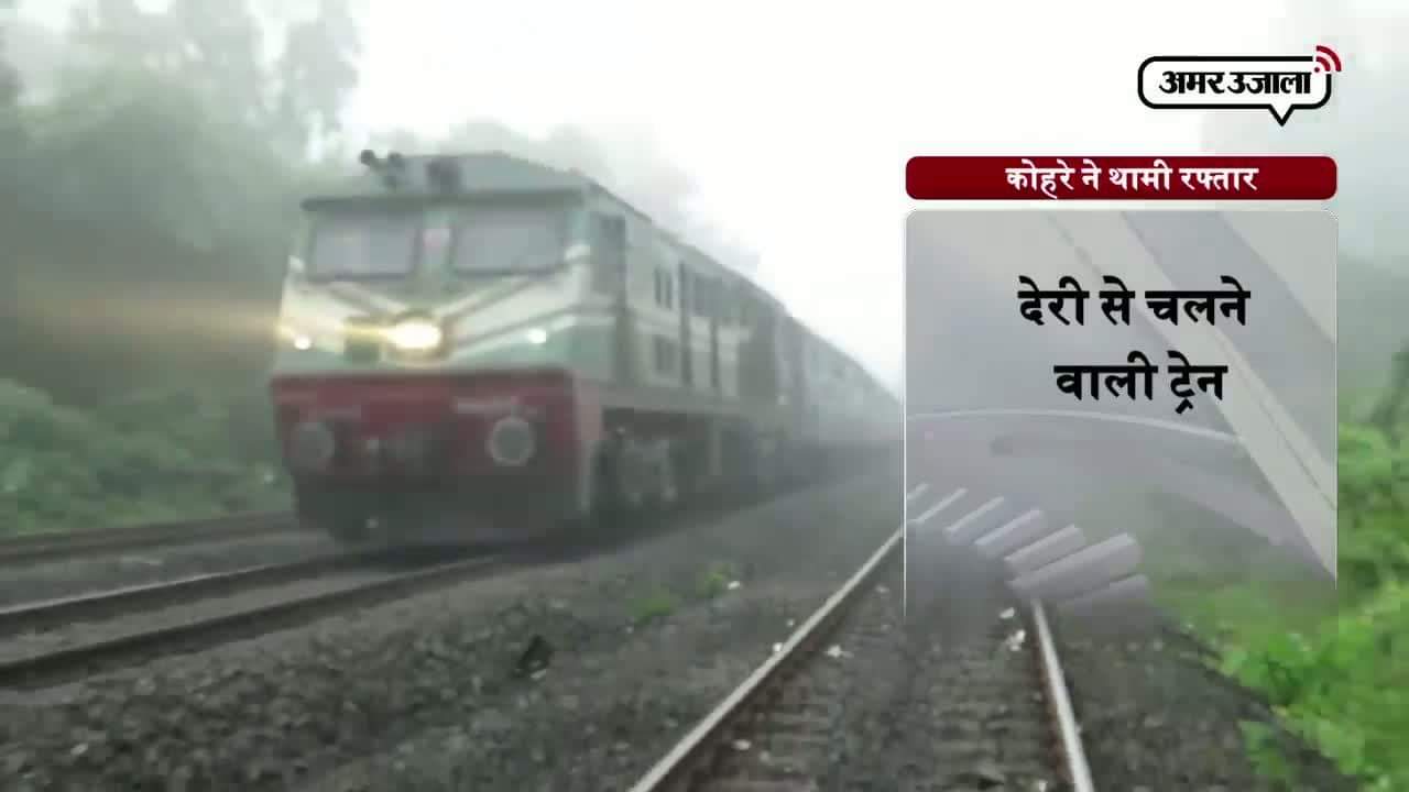 ट्रेनों की रफ्तार पर कोहरे की लाल झंडी  