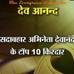 देव आनंद