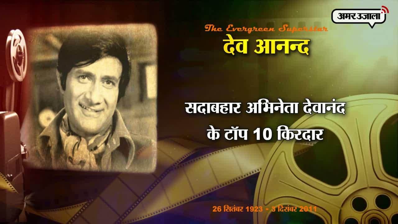 देव आनंद