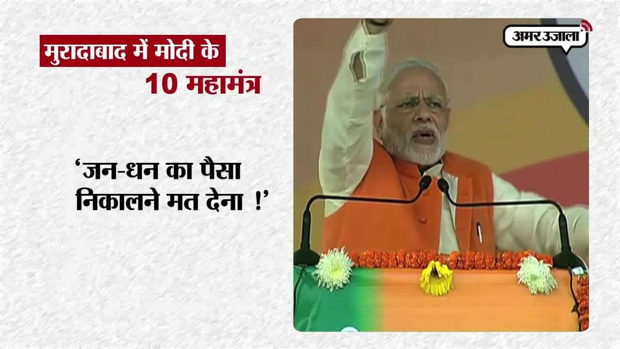 मुरादाबाद रैली, नरेंद्र मोदी 