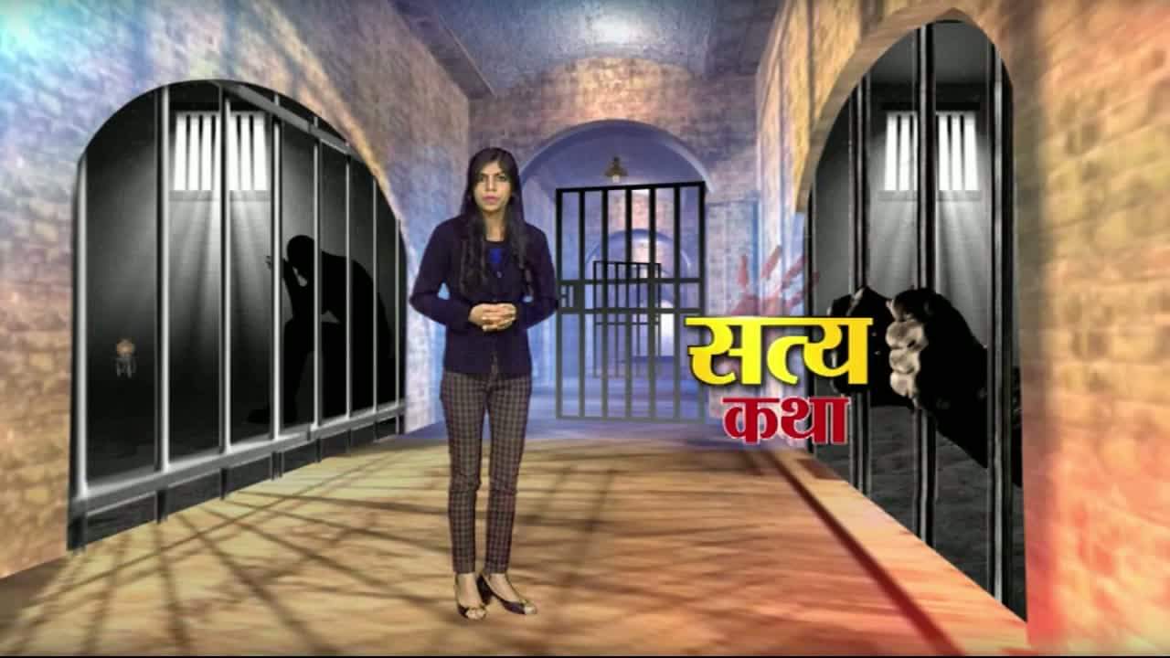 अपराधियों की 'सत्य कथा' - episode-3