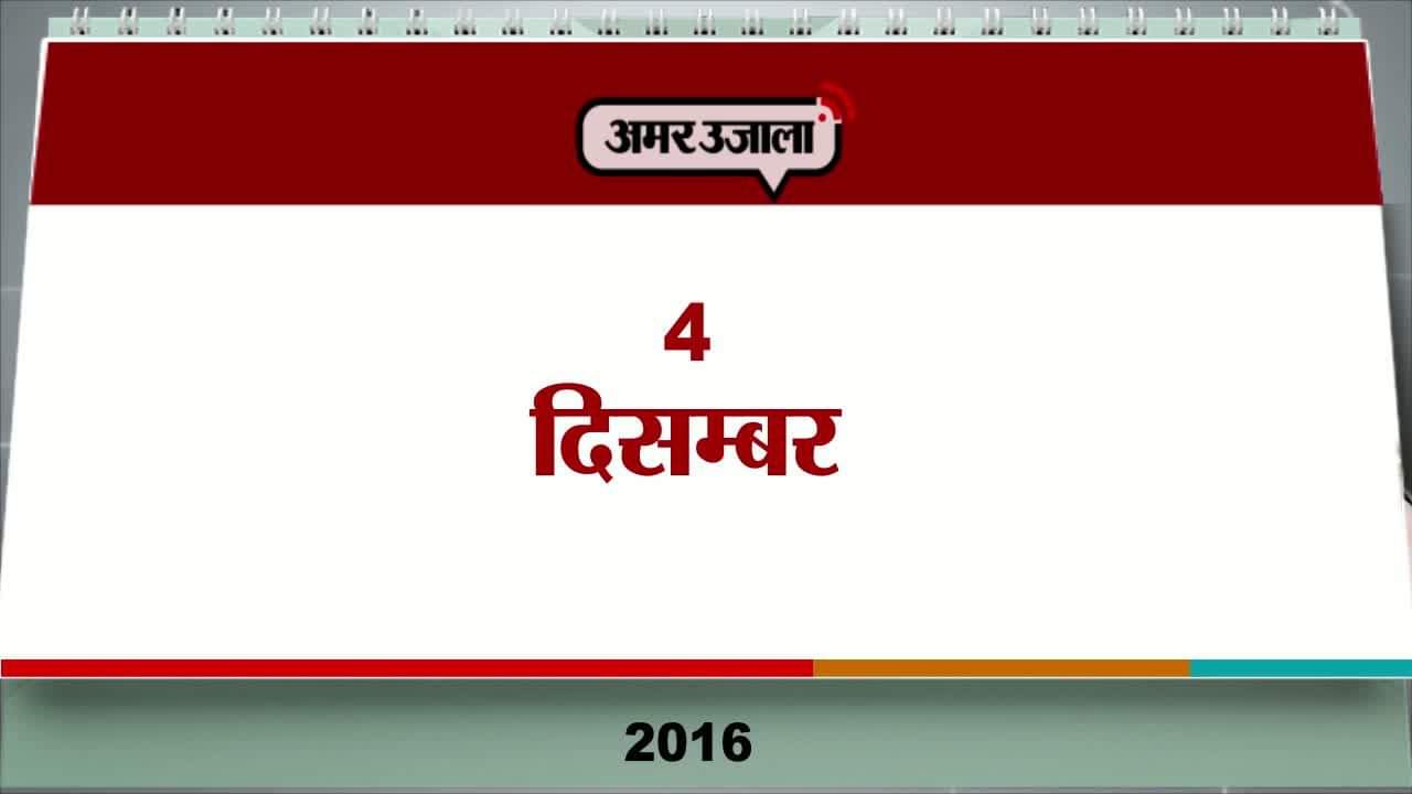 आज का एजेंडा, 04 दिसंबर, 2016 