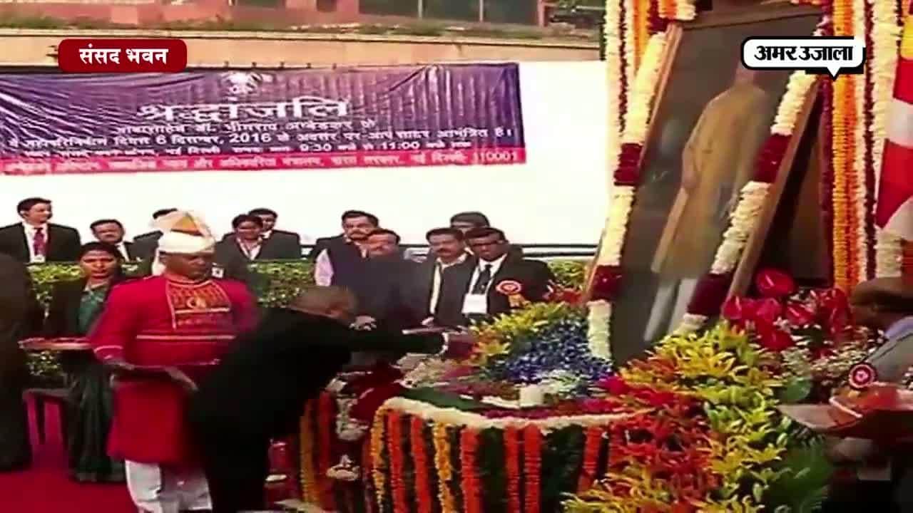 संसद भवन में बाबा साहब को श्रद्धांजलि