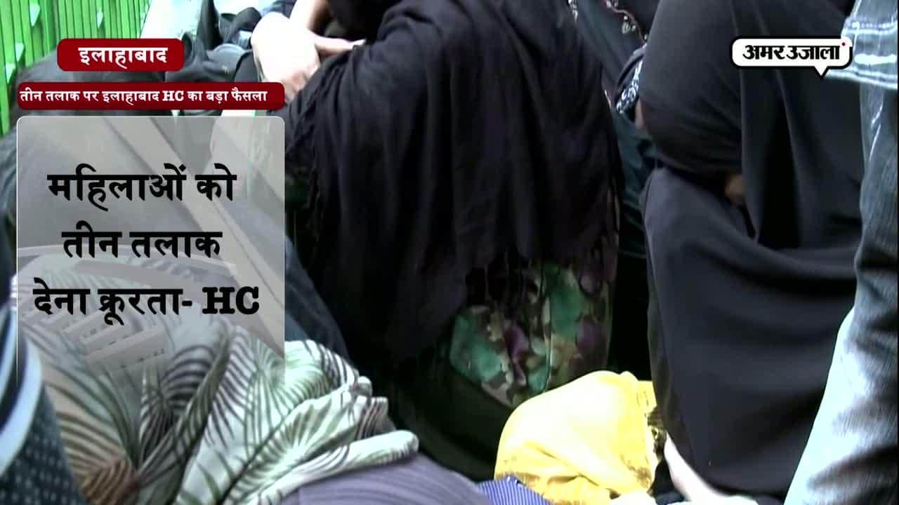 तीन तलाक पर इलाहाबाद HC का बड़ा फैसला