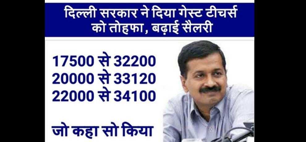kejriwal cabinet big move, guest teachers salary increased upto 32000