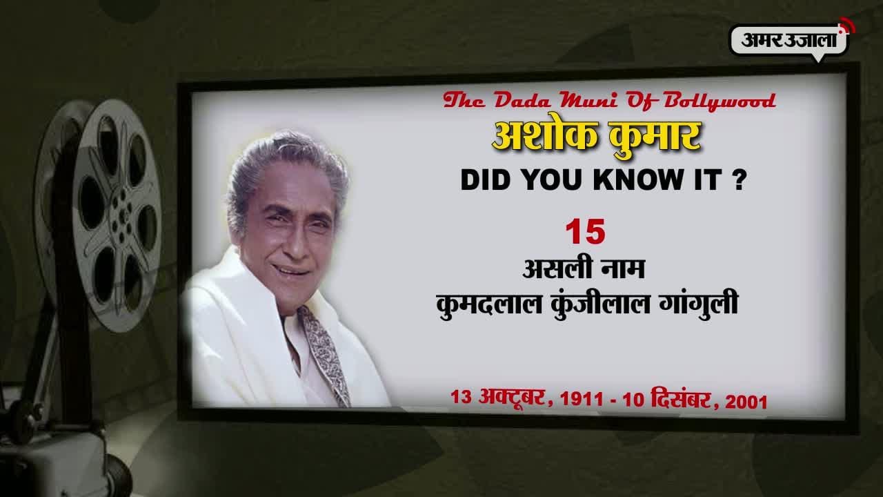 अशोक कुमार