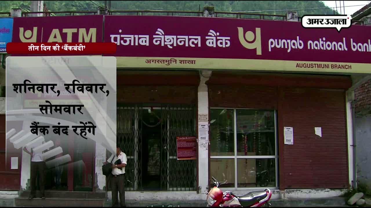 बैंक बंद 