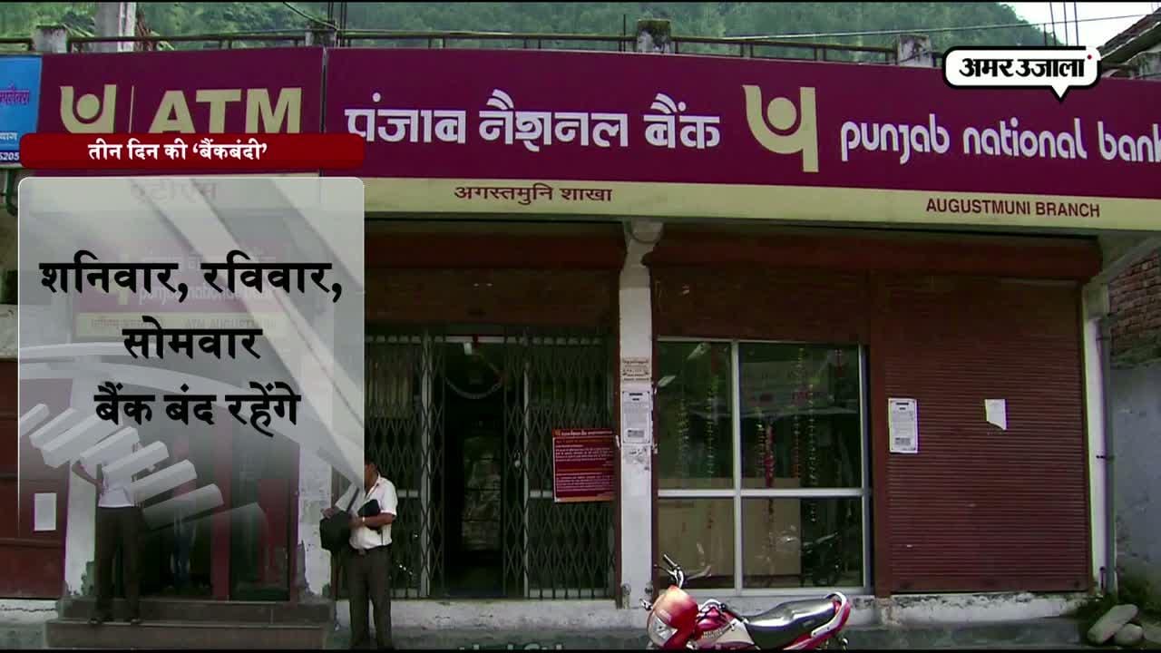 बैंक बंद 