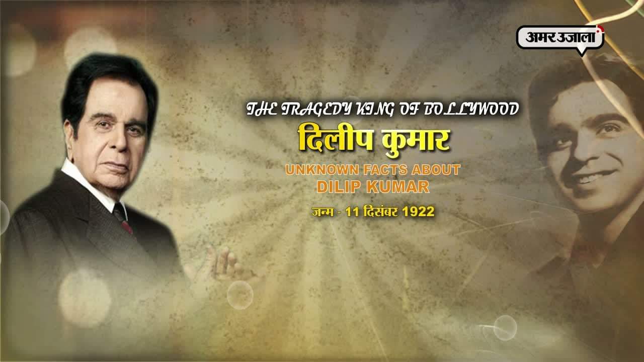 दिलीप कुमार