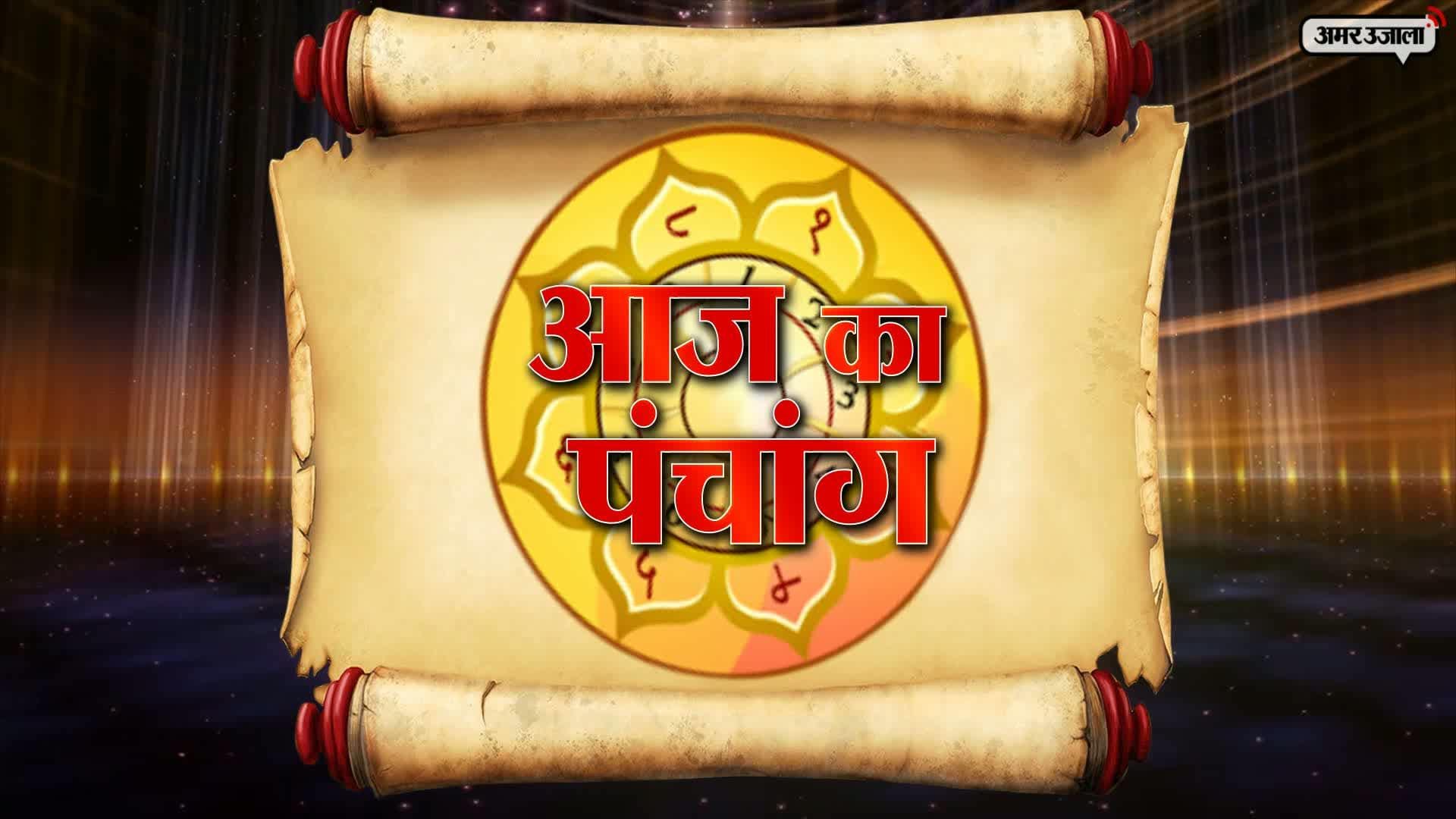आज का पंचांग