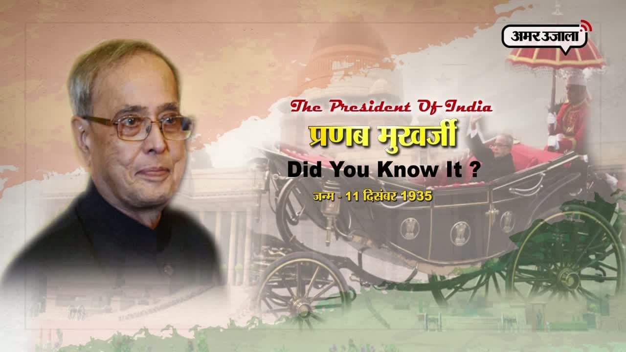 प्रणव मुखर्जी