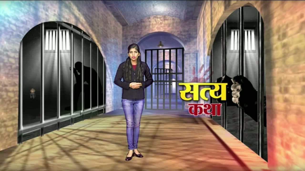 अपराधियों की 'सत्य कथा' - episode-4