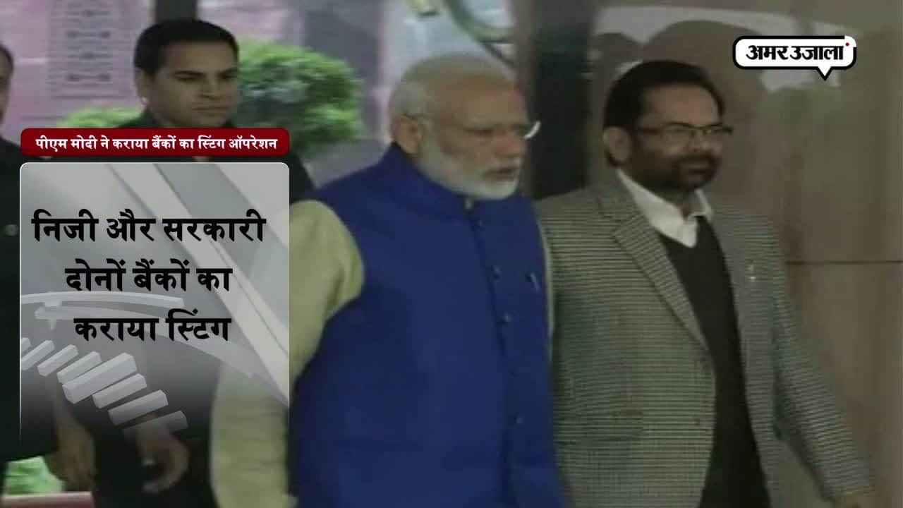 क्या पीएम ने वाकई कराया है बैंकों में स्टिंग ऑपरेशन? 