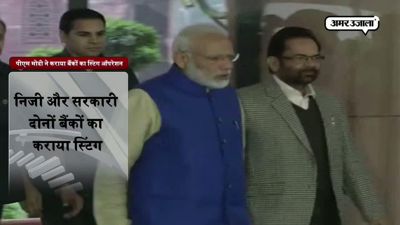 क्या पीएम ने वाकई कराया है बैंकों में स्टिंग ऑपरेशन? 