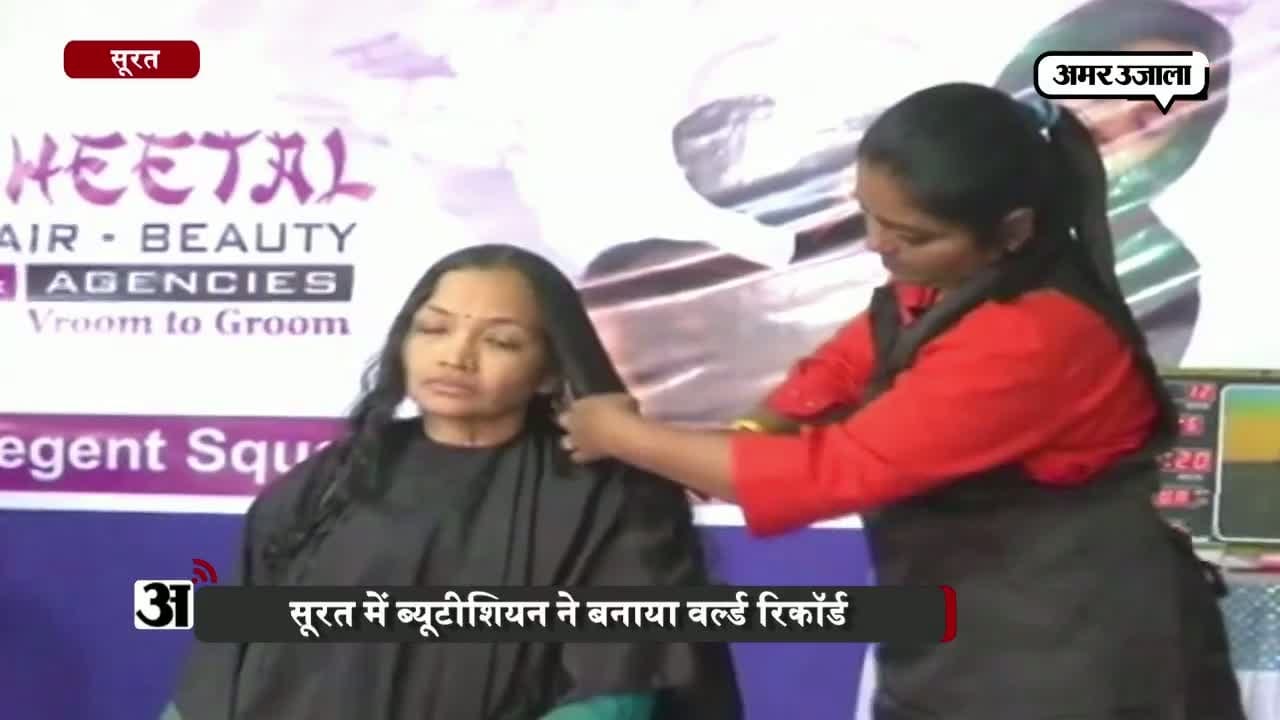 ब्यूटीशियन का रिकॉर्ड