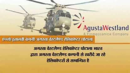 KNOW ABOUT THE JOURNEY OF  AUGUSTA WESTLAND SCAM 