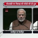 मोदी, बीजेपी संसदीय दल की बैठक, कांग्रेस, नोटबंदी