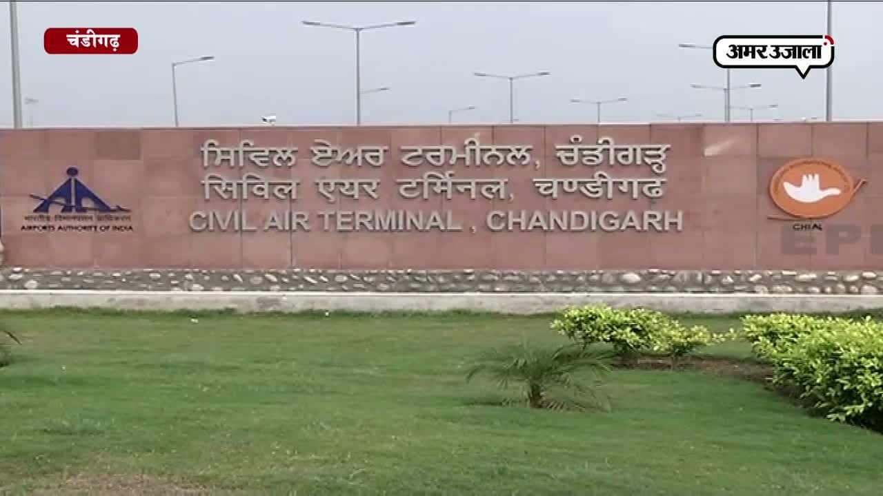 उद्योगों को बढ़ावा देने के लिए चंडीगढ इंटरनेशनल एयरपोर्ट का विस्तार