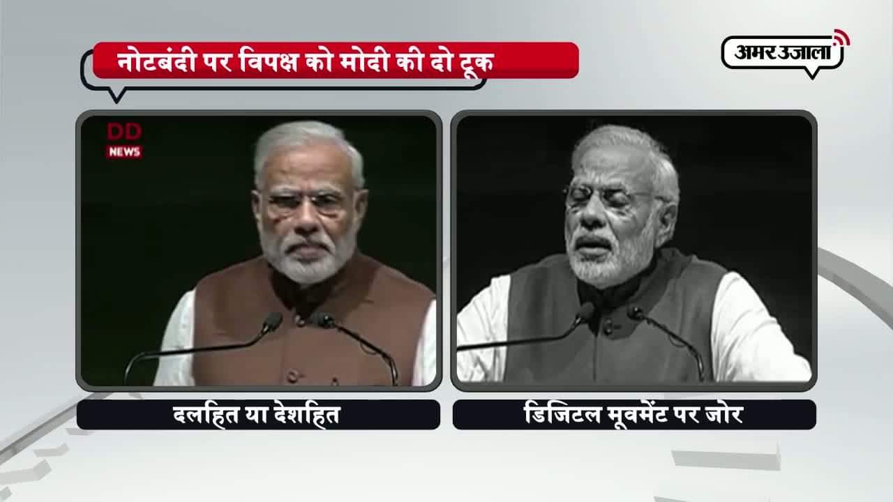 मोदी, बीजेपी संसदीय दल की बैठक, कांग्रेस, नोटबंदी