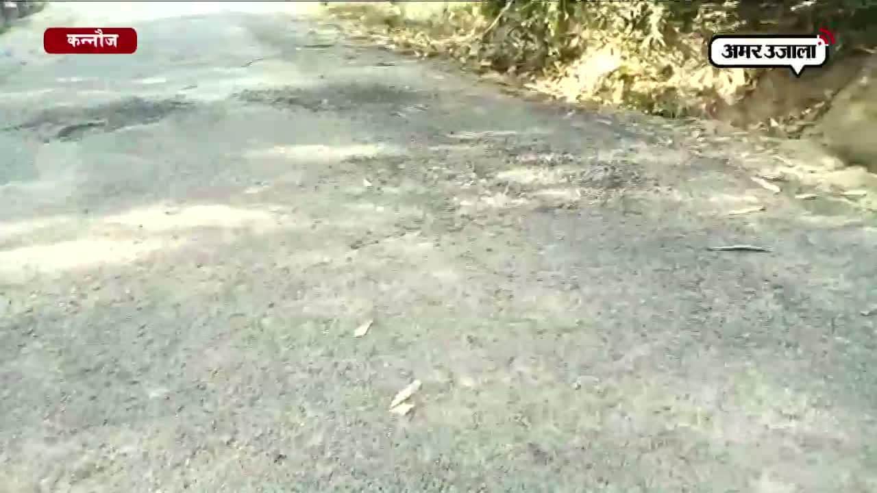 कन्नौज में सड़क का खस्ताहाल