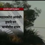 पठानकोट आतंकी हमले पर चार्जशीट दायर