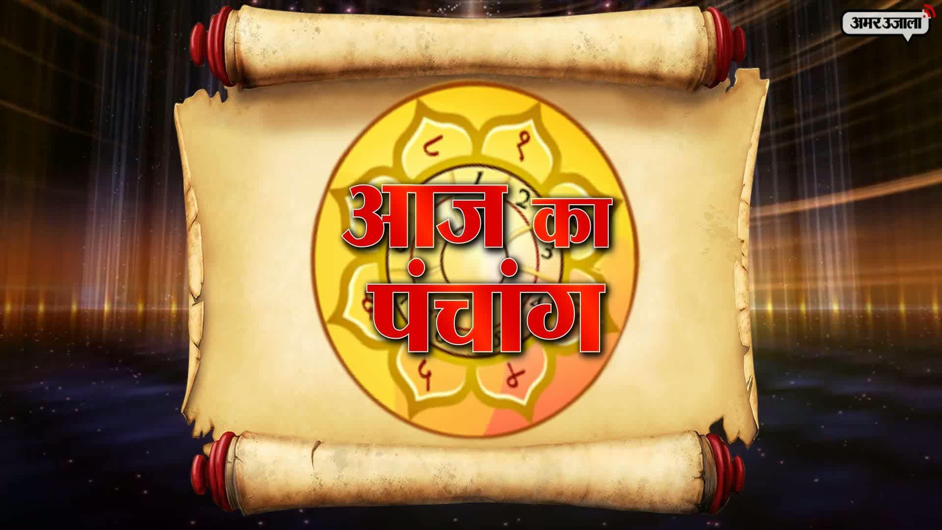 आज का पंचांग