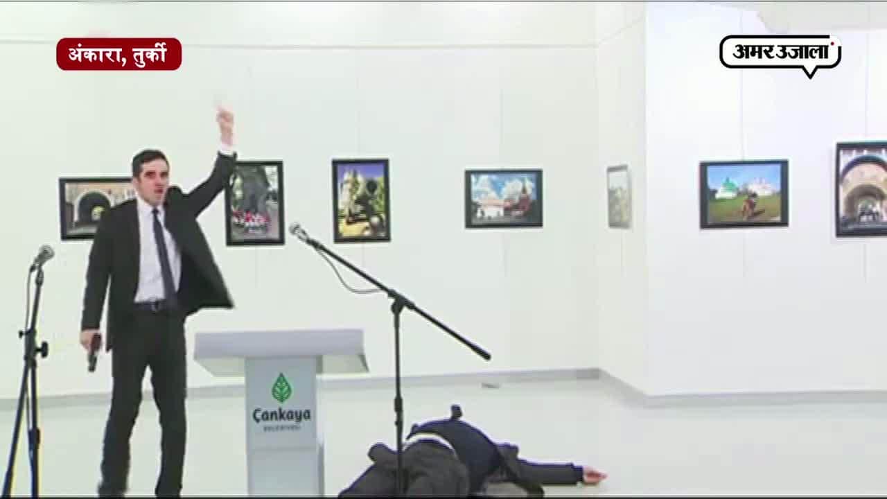 तुर्की में रूसी राजदूत की गोली मारकर हत्या