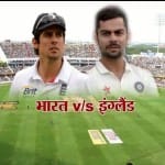 भारत बनाम इंग्लैंड 