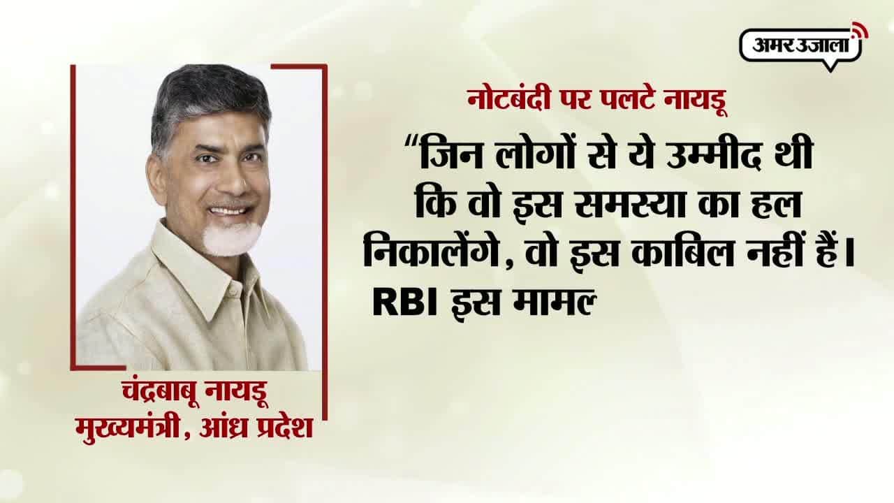 नोटबंदी पर चन्द्रबाबू नायडू