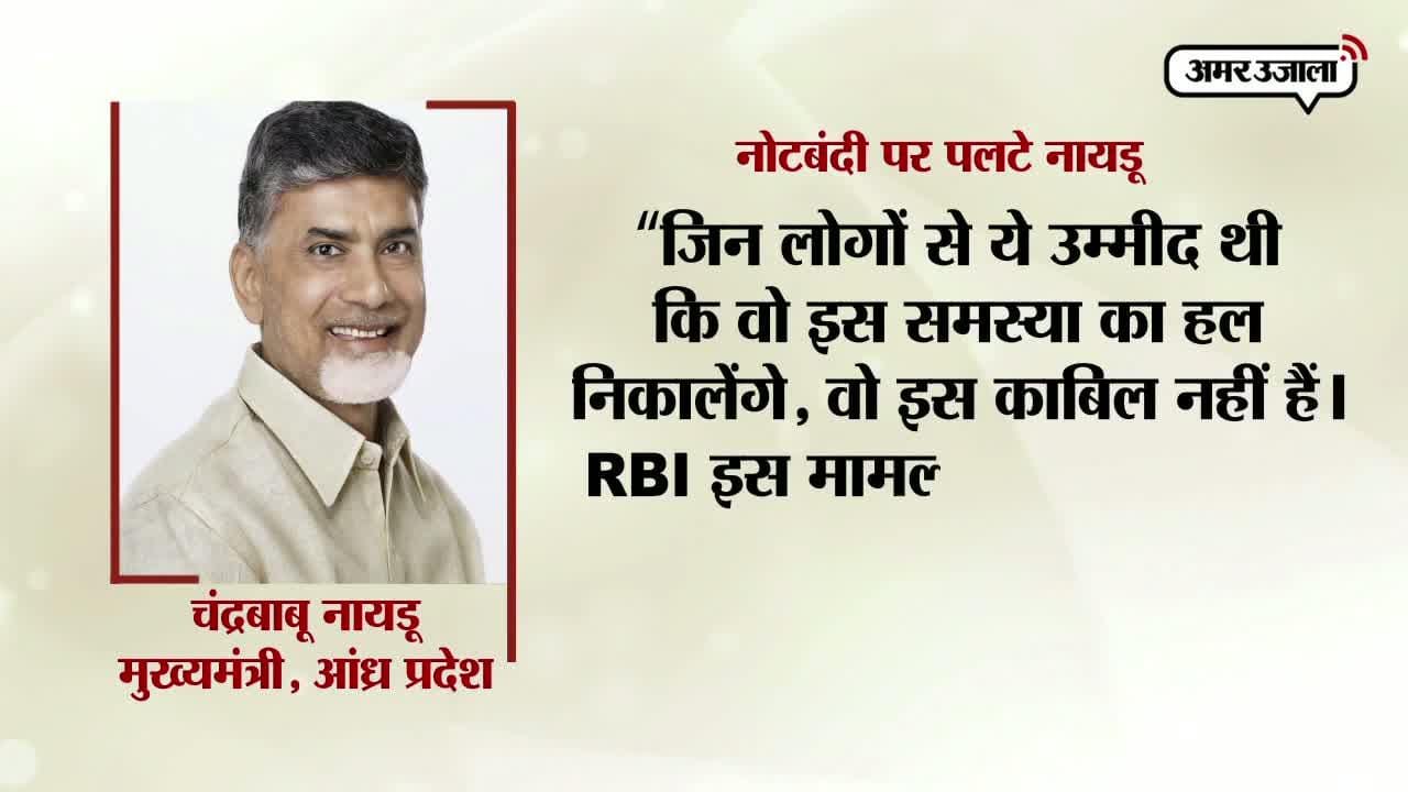 नोटबंदी पर चन्द्रबाबू नायडू