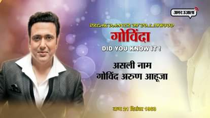 unknown facts about superstar govinda