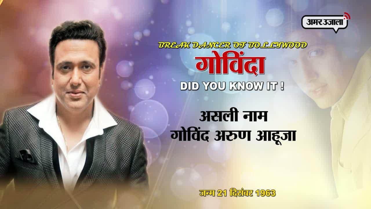 गोविंदा