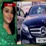 दिल्ली में मर्सिडीज कार में गर्लफ्रेंड का मर्डर