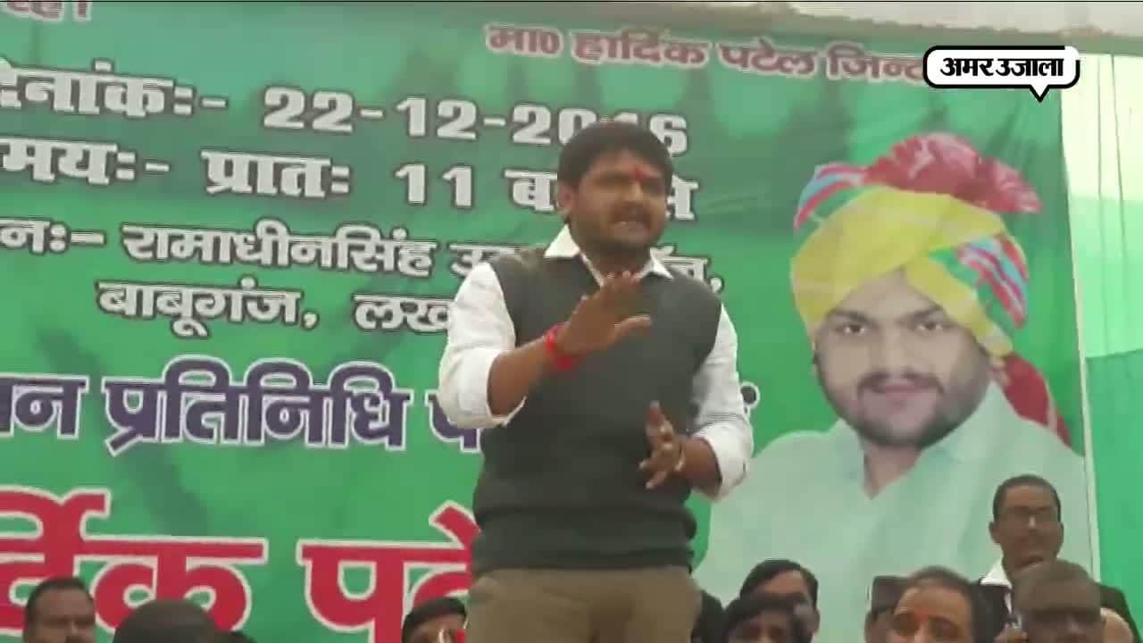 लखनऊ में हार्दिक पटेल