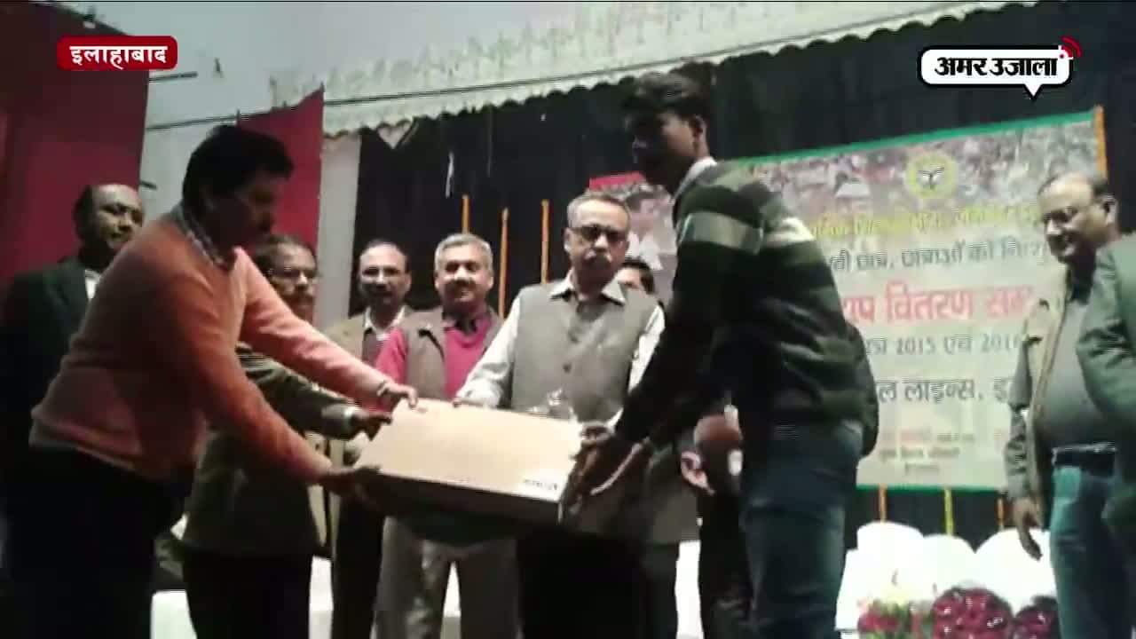 इलाहाबाद में मेधावियों को मिले लैपटॉप 