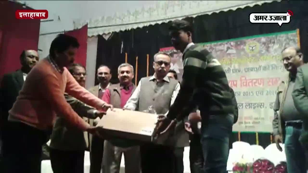 इलाहाबाद में मेधावियों को मिले लैपटॉप 